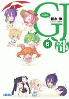 小説 Gj部 6 ゲーマーズ 書籍商品の総合通販