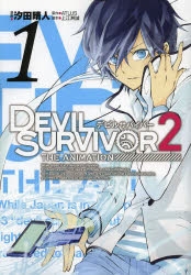 コミック デビルサバイバー2 The Animation 1 ゲーマーズ 書籍商品の総合通販
