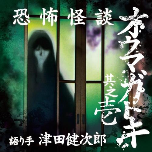 ドラマcd 恐怖怪談 オウマガトキ 其之壱 Cv 津田健次郎 ゲーマーズ 音楽商品の総合通販