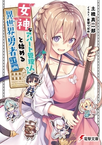 小説 女神なアパート管理人さんと始める異世界勇者計画 ゲーマーズ 書籍商品の総合通販