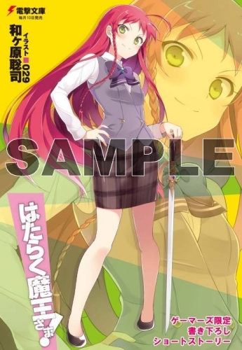 小説 はたらく魔王さま 21 限定版 オリジナルb2タペストリー付き ゲーマーズ 書籍商品の総合通販