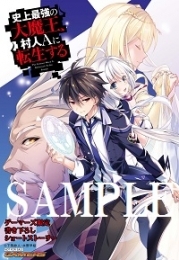 小説 史上最強の大魔王 村人aに転生する 5 教皇洗礼 ゲーマーズ 書籍商品の総合通販