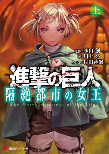小説 進撃の巨人 隔絶都市の女王 上 ゲーマーズ 書籍商品の総合通販