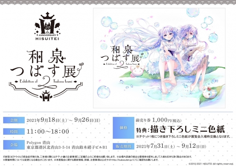 チケット 和泉つばす展2 前売り券 ゲーマーズ チケット商品の総合通販