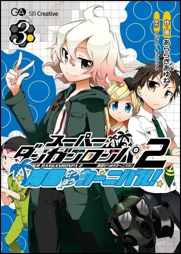 コミック スーパーダンガンロンパ2 南国ぜつぼうカーニバル 3 ゲーマーズ 書籍商品の総合通販
