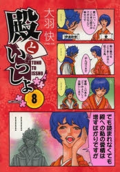 コミック 殿といっしょ 8 ゲーマーズ 書籍商品の総合通販