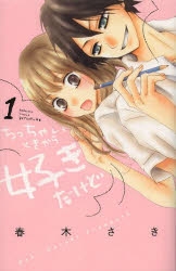 コミック ちっちゃいときから好きだけど 1 ゲーマーズ 書籍商品の総合通販