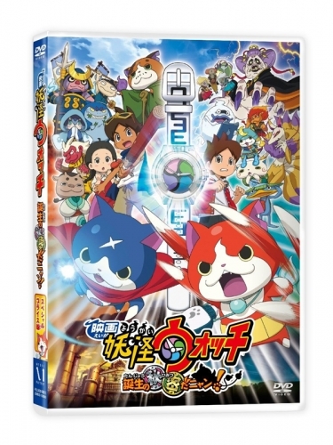 Dvd 劇場版 妖怪ウォッチ 誕生の秘密だニャン スペシャルプライス版数量限定 ゲーマーズ 映像商品の総合通販