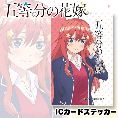グッズ ステッカー 五等分の花嫁 Icカードステッカー 五月 ゲーマーズ キャラクターグッズ商品の総合通販