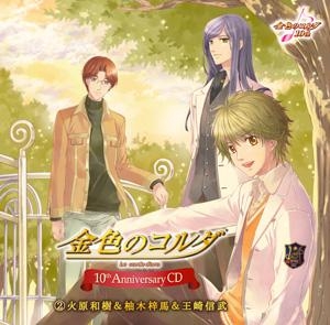 キャラクターソング 金色のコルダ 10th Anniversary Cd 2 火原和樹 柚木梓馬 王崎信武 Cv 森田成一 岸尾だいすけ 小西克幸 ゲーマーズ 音楽商品の総合通販