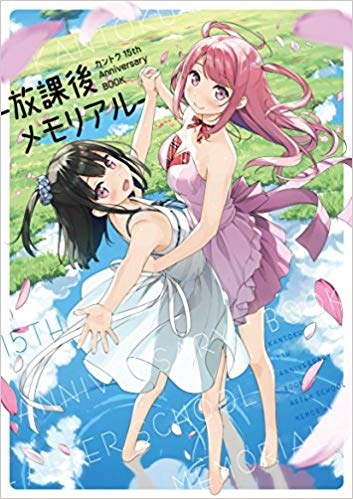 画集 カントク 15th Anniversary Book 放課後メモリアル ゲーマーズ 書籍商品の総合通販
