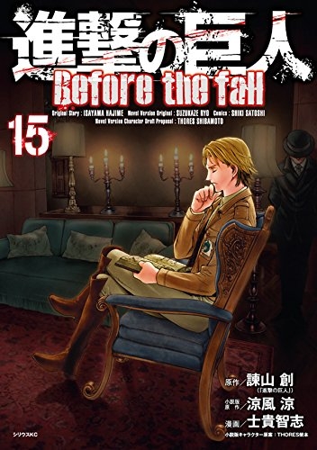 コミック 進撃の巨人 Before The Fall 15 ゲーマーズ 書籍商品の総合通販