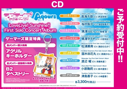 商品 一括購入可能商品 アルバム一括購入 Lovelive Sunshine First Solo Concert Album ゲーマーズ