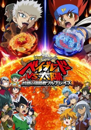Dvd 劇場版 メタルファイト ベイブレードvs太陽 灼熱の侵略者ソルブレイズ ゲーマーズ 映像商品の総合通販