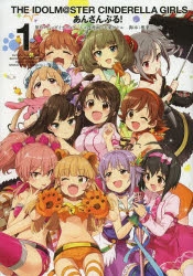 コミック アイドルマスター シンデレラガールズ あんさんぶる 1 ゲーマーズ 書籍商品の総合通販