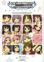 コミック アイドルマスター シンデレラガールズ 本日のアイドルさん デレラジさん ゲーマーズ 書籍商品の総合通販