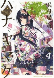 コミック ハナヤマタ 4 ゲーマーズ 書籍商品の総合通販