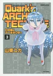 コミック ロボ娘のアーキテクチャ 3 ゲーマーズ 書籍商品の総合通販