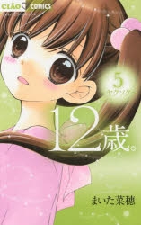 コミック 12歳 5 ゲーマーズ 書籍商品の総合通販