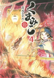 コミック くまみこ 4 ゲーマーズ 書籍商品の総合通販