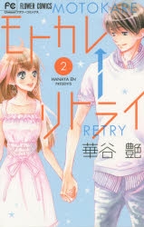 コミック モトカレ リトライ 2 ゲーマーズ 書籍商品の総合通販