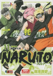 コミック Naruto ナルト 伝ノ十一 新 第七班 ゲーマーズ 書籍商品の総合通販