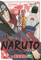 コミック Naruto ナルト 伝ノ十四 イタチの真実 ゲーマーズ 書籍商品の総合通販