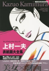 画集 ヤングコミック レジェンド 上村一夫表紙画大全集 ゲーマーズ 書籍商品の総合通販