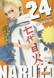 コミック Naruto ナルト 伝ノ二十四 うずまきナルト ゲーマーズ 書籍商品の総合通販