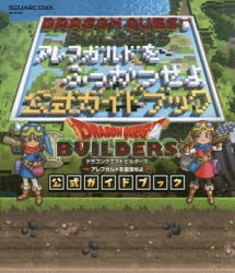 攻略本 ドラゴンクエストビルダーズ アレフガルドを復活せよ 公式ガイドブック ゲーマーズ 書籍商品の総合通販