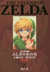 コミック ゼルダの伝説 ふしぎの木の実 大地の章 時空の章 完全版 ゲーマーズ 書籍商品の総合通販