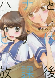 コミック ハナとヒナは放課後 2 ゲーマーズ 書籍商品の総合通販
