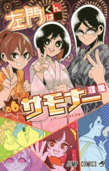 コミック 左門くんはサモナー 6 ゲーマーズ 書籍商品の総合通販