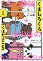 コミック くましろくろ 2 ゲーマーズ 書籍商品の総合通販