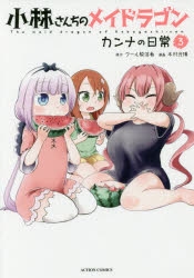 コミック 小林さんちのメイドラゴン カンナの日常 3 ゲーマーズ 書籍商品の総合通販