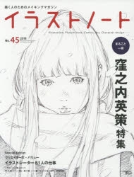 その他 書籍 イラストノート No 45 描く人のためのメイキングマガジン まるこど一冊窪之内英策特集 ゲーマーズ 書籍商品の総合通販