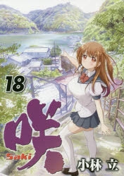 コミック 咲 Saki 18 ゲーマーズ 書籍商品の総合通販
