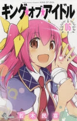 コミック キング オブ アイドル 6 ゲーマーズ 書籍商品の総合通販