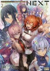 コミック Fate Grand Order コミックアンソロジー The Next 2 ゲーマーズ 書籍商品の総合通販