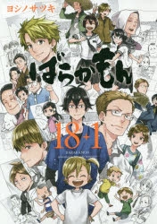 コミック ばらかもん 18 1 ゲーマーズ 書籍商品の総合通販