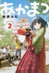 コミック せせらぎ荘のこころちゃん 3 ゲーマーズ 書籍商品の総合通販