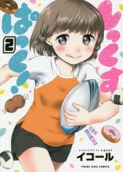 コミック しっくすぱっく 2 ゲーマーズ 書籍商品の総合通販