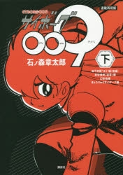 コミック 連載再現版 サイボーグ009 下 ゲーマーズ 書籍商品の総合通販
