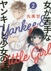 コミック 女が苦手なヤンキーと少女の話 2 ゲーマーズ 書籍商品の総合通販