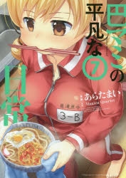 コミック 巴マミの平凡な日常 7 ゲーマーズ 書籍商品の総合通販