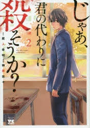 コミック じゃあ 君の代わりに殺そうか 2 ゲーマーズ 書籍商品の総合通販