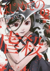 コミック はじめての虐殺 3 ゲーマーズ 書籍商品の総合通販