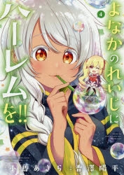 コミック よなかのれいじにハーレムを 4 ゲーマーズ 書籍商品の総合通販