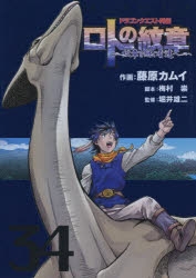 コミック ドラゴンクエスト列伝 ロトの紋章 紋章を継ぐ者達へ 34 ゲーマーズ 書籍商品の総合通販