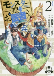コミック モンスター娘のお医者さん 2 ゲーマーズ 書籍商品の総合通販